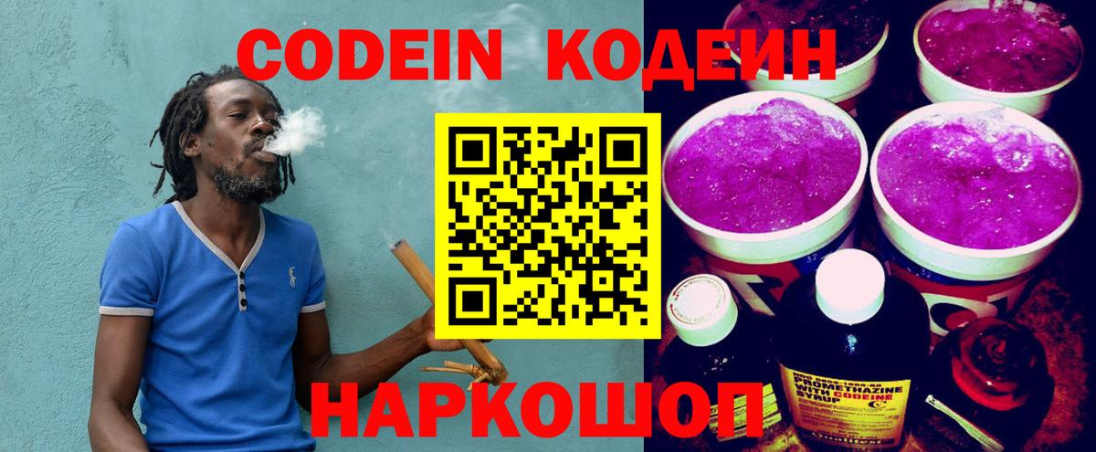 Кодеин Purple Drank  Codein напиток Lean (лин)  Вход с VPN  Ессентуки 